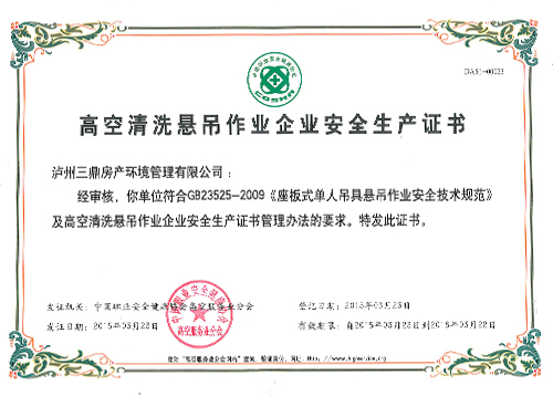 高空清洗衣悬吊作业企业安全生产证书