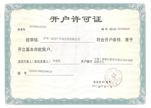 开户许可证