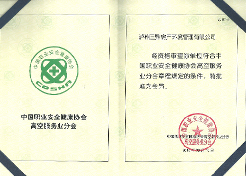 高空服务业分会证书
