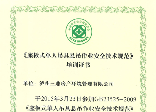 悬吊作业安全技术培训证书