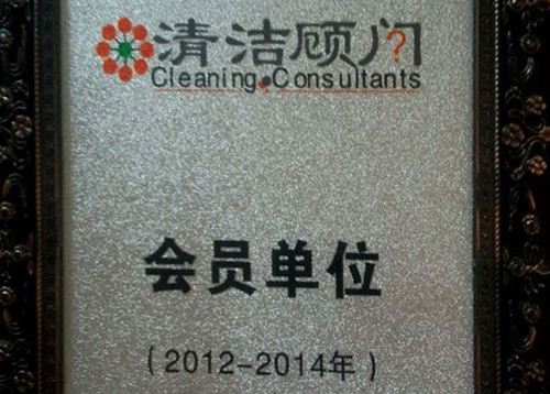 清洁顾问会员单位