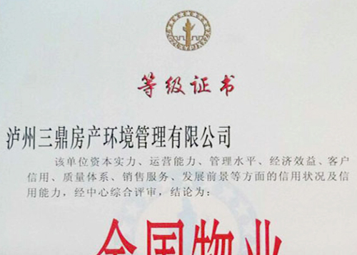 物业诚信等级证书