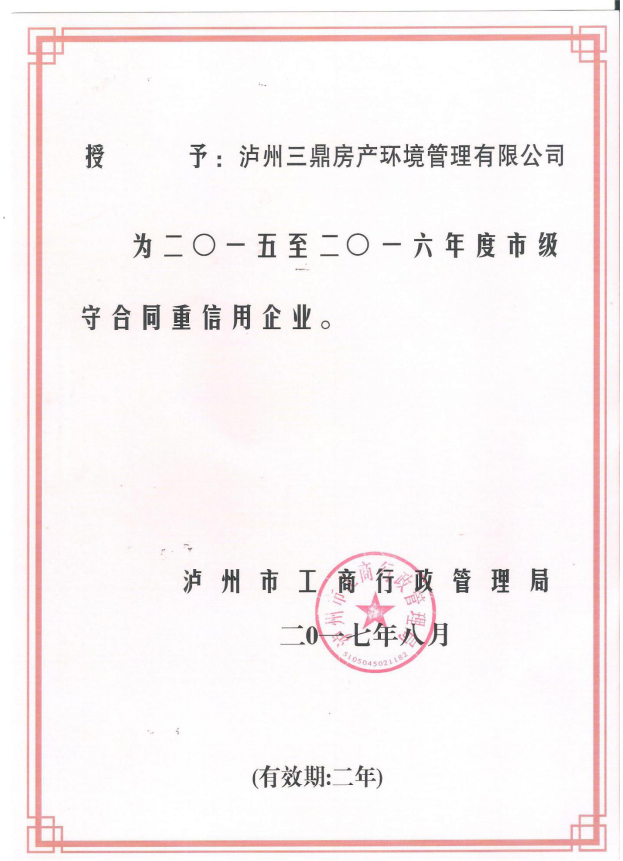 守合同重信用证书