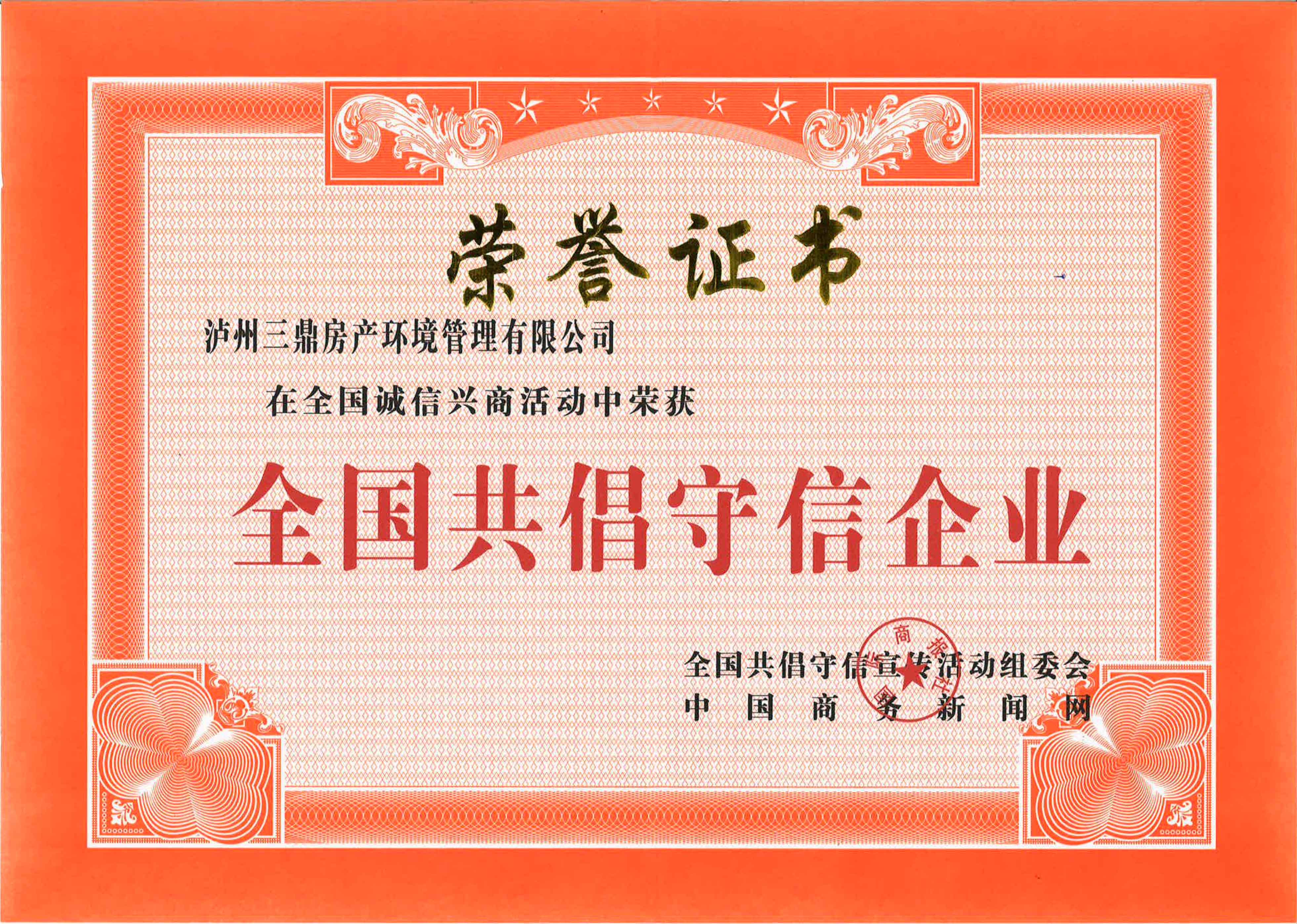 全国共倡守信企业