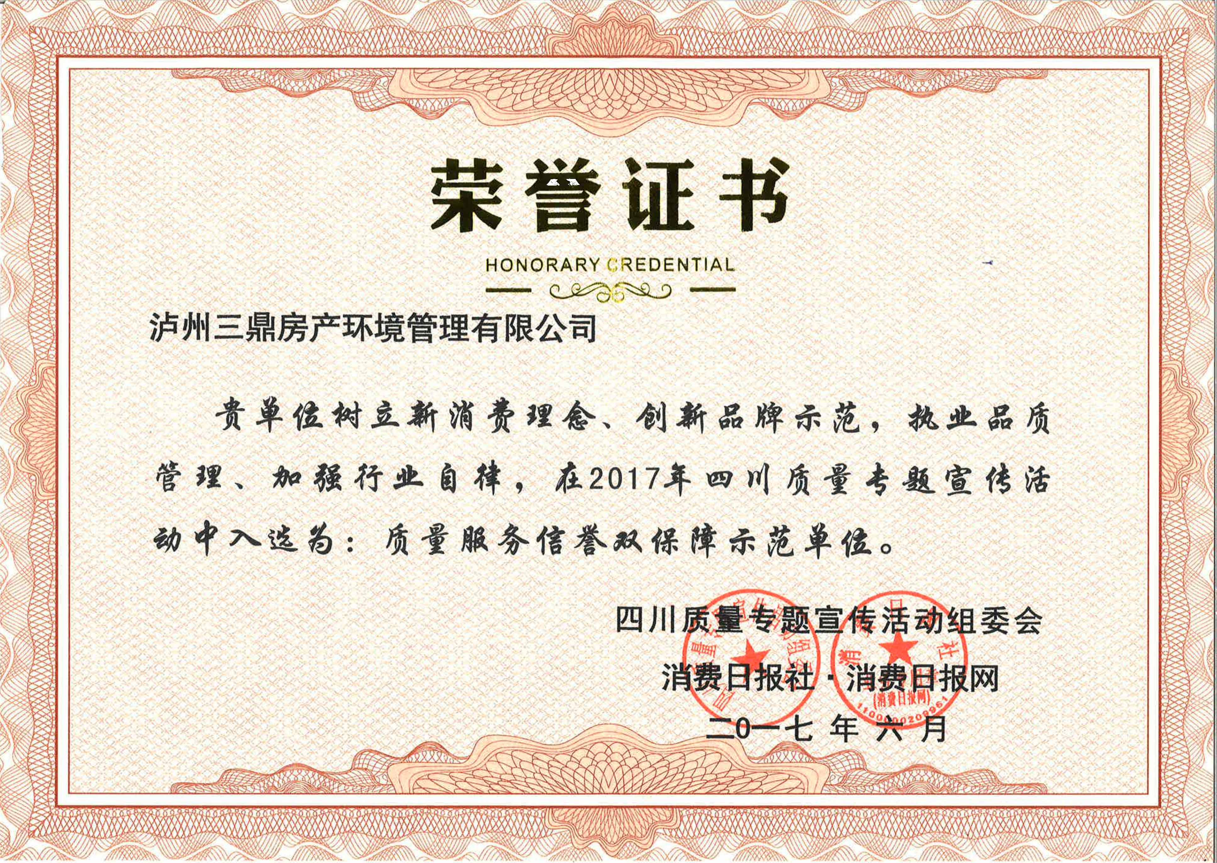 质量服务信誉双保障单位