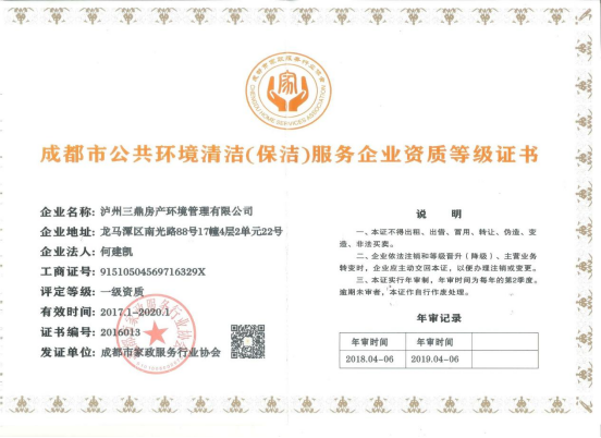 公共环境清洁服务企业资质证书