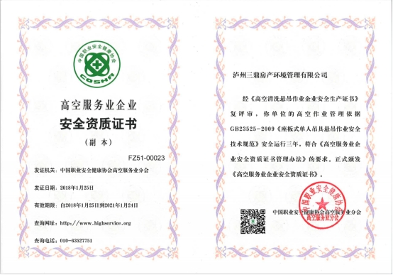 高空服务企业安全资质证书