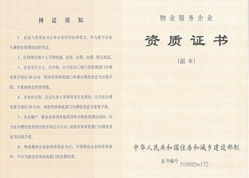 物业服务企业资质证书