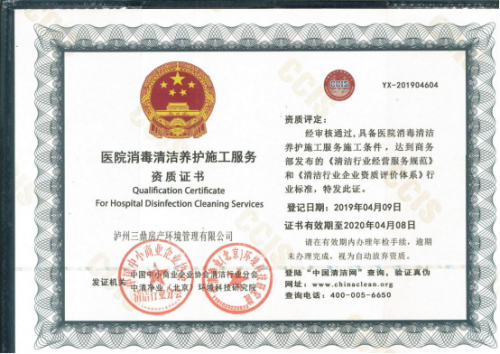 医院消毒清洁养护施工服务资质证书