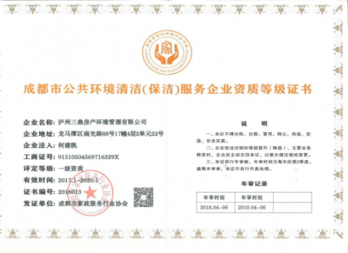 公共环境清洁服务企业资质证书