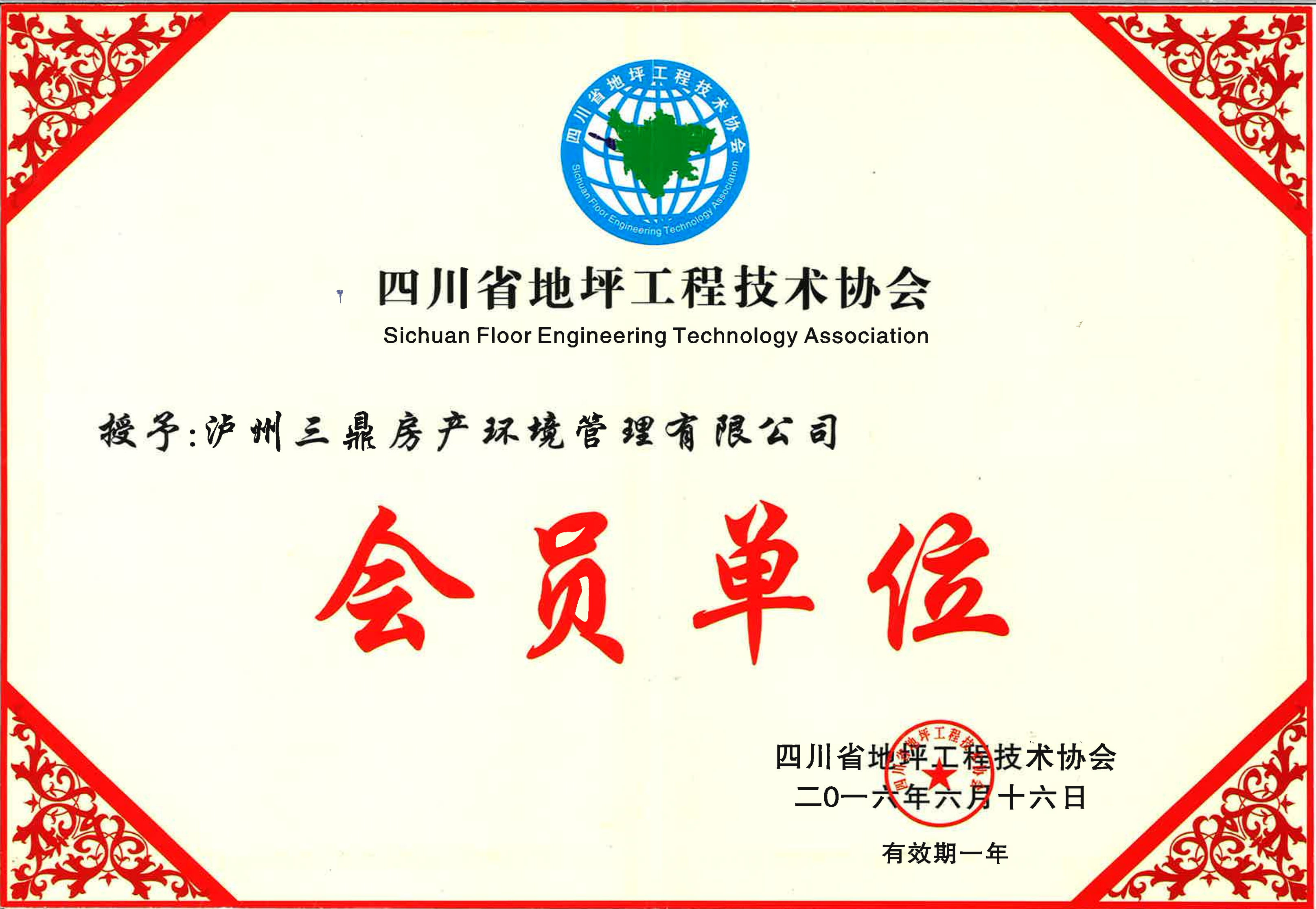 四川省地坪工程技术协会-会员单位_00.jpg