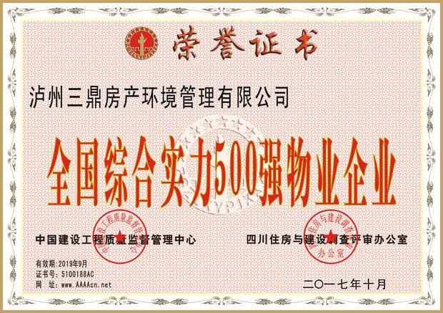 全国综合实力500强物业企业.jpg