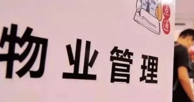 物业管理
